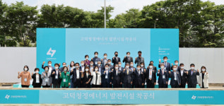 한수원, 고덕청정에너지 연료전지 발전소 착공