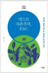 ESG로 넥스트 자본주의와 미래를 준비하라