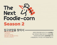 위쿡, 숨은 맛집·음식 스타트업 발굴 나선다