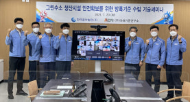 중부발전, 그린수소 생산시설 안전 확보 기술세미나 개최