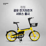 씽씽, 전기자전거 서비스 9월부터 대구서 시작