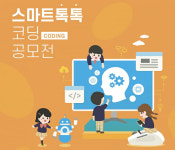 부산정보산업진흥원, ‘스마트 톡톡 코딩 공모전’ 개최