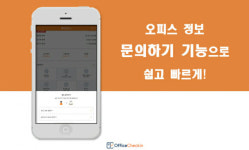오피스체크인, 건물주와 소통하는 ‘문의하기’ 기능 추가