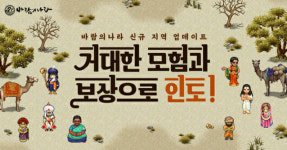 넥슨 바람의나라, 인도 지역 2차 업데이트