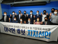 SW·ICT 분야 교수 및 중소벤처 기업인 444명 이낙연 후보 지지 선언