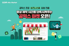 곰믹스 프로, 동영상 편집 소스 ‘곰믹스마켓’ 출시