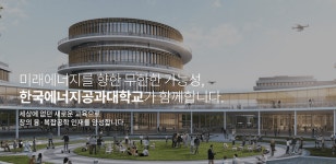 첫 신입생 받는 한국에너지공대, 수시모집 경쟁률 24 대 1