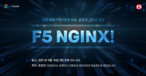 GS네오텍, F5네트웍스와 모던 애플리케이션 웨비나 16일 개최