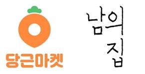 당근마켓, 관심사 기반 커뮤니티 남의집에 10억원 투자