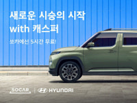 쏘카, 현대 캐스퍼 5시간 무료 시승 서비스