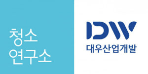 청소연구소-대우산업개발, 직원 대상 청소 서비스 제공