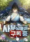 [지디의 네웹소설] 무림 속 전설과 대화한다면?...‘사부님들이 구독 중’