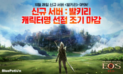 블루포션게임즈 에오스 레드, 신규 서버 발키리 캐릭터 선점 이벤트 종료