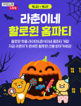 카카오쇼핑라이브, 경품 기획전 '라춘이네 할로윈 홈파티' 진행