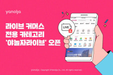 야놀자, 라이브 커머스 전용 카테고리 ‘야놀자라이브’ 출시