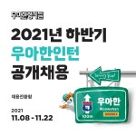 우아한형제들, 채용전환형 인턴 20여명 모집