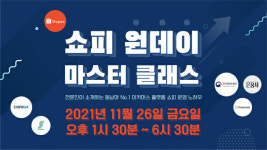 쇼피코리아, 제1회 원데이 마스터 클래스 개최