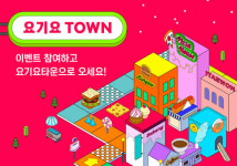 요기요, 전국 맛집 페스티벌 ‘요기요타운’ 사전 이벤트 진행