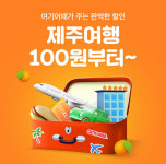 여기어때, 제주 여행 특가 기획전 진행