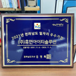 휴먼아이티솔루션, 전라남도 일자리우수기업 선정