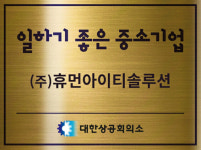 휴먼아이티솔루션, 일하기 좋은 중소기업 선정