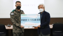 타임게이트, 군부대에 위문금 전달