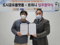 도시공유플랫폼-트위니, AI기반 무인판매기 로봇 사업 협약