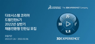 다쏘시스템, 2022 상반기 채용연계형 ‘드림인턴십’ 공개 채용
