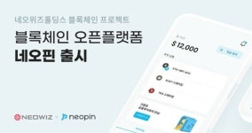 네오위즈홀딩스 자회사 네오플라이, 블록체인 오픈플랫폼 ‘네오핀’ 오픈