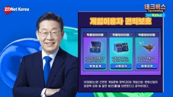 [영상] 이재명 후보, 게임시장 살리기 공약 강조