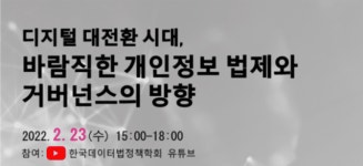 디지털 대전환시대, 개인정보보호 어떻게?...23일 웨비나 개최