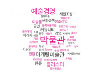 예술경영학을 현장으로 엮은 ‘사례로 본 한국 예술경영’ 출간