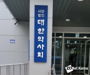 약사회, 비대면 진료앱에서 무허가로 불법약 조제한 한약사 개설약국 엄벌 촉구