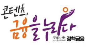 콘진원, 중소 콘텐츠 기업 정책금융 지원 강화