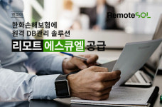 엔코아, 한화손보 원격 DB관리 솔루션 리모트에스큐엘 공급