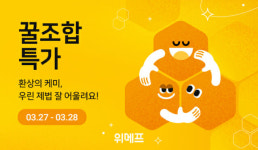 위메프, ‘꿀조합특가’ 행사 열고 아이템 추천 판매