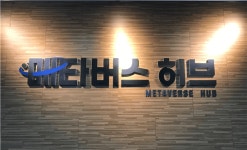 HM엔터아이티, 메타버스허브 입주사 선정