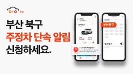 주정차 알림앱 휘슬, 부산광역시 북구 서비스 오픈