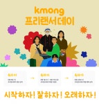 서비스 10주년 크몽, 매년 6월1일 ‘프리랜서 데이’ 선언