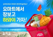 요기요, 요마트 고객 프로모션 진행