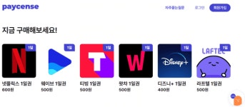 OTT 3사, 1일 이용권 판매 페이센스에 서비스 중단 요청