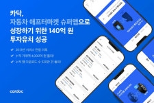 카닥, 140억 투자 유치...기업 가치 900억원”