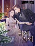 [지디의 네웹소설] 로맨스 장인 로즈빈 화제작 ‘비서실세’