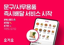 요기요, 문구·사무용품 즉시 배달 서비스 시작