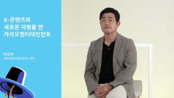 이진수 카카오엔터 