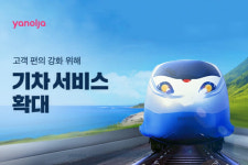 야놀자, 무궁화호 기차 예매 서비스 오픈