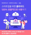 베스핀글로벌, ‘클라우드 120% 사용법’ 밝힌다