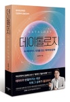 AI시대, 인간은 어떻게 살 것인가...데이터 인문 교양서 ‘데이톨로지’ 출간
