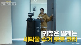 서울서 월 50만원에 로봇이 밥·빨래해주는 공동주택 선보일 것