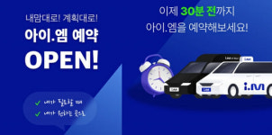 아이엠택시, 예약 서비스 확대 개편